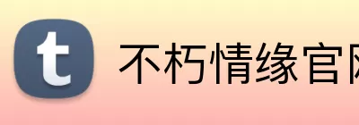不朽情缘官网 Logo