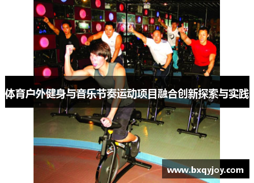 体育户外健身与音乐节奏运动项目融合创新探索与实践