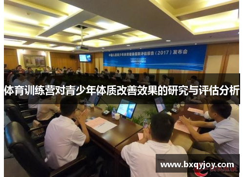 体育训练营对青少年体质改善效果的研究与评估分析